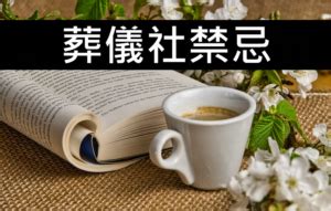 靈堂禁忌|喪禮禁忌須知，一次整理給你看！ 